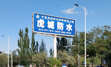 寧夏防水材料